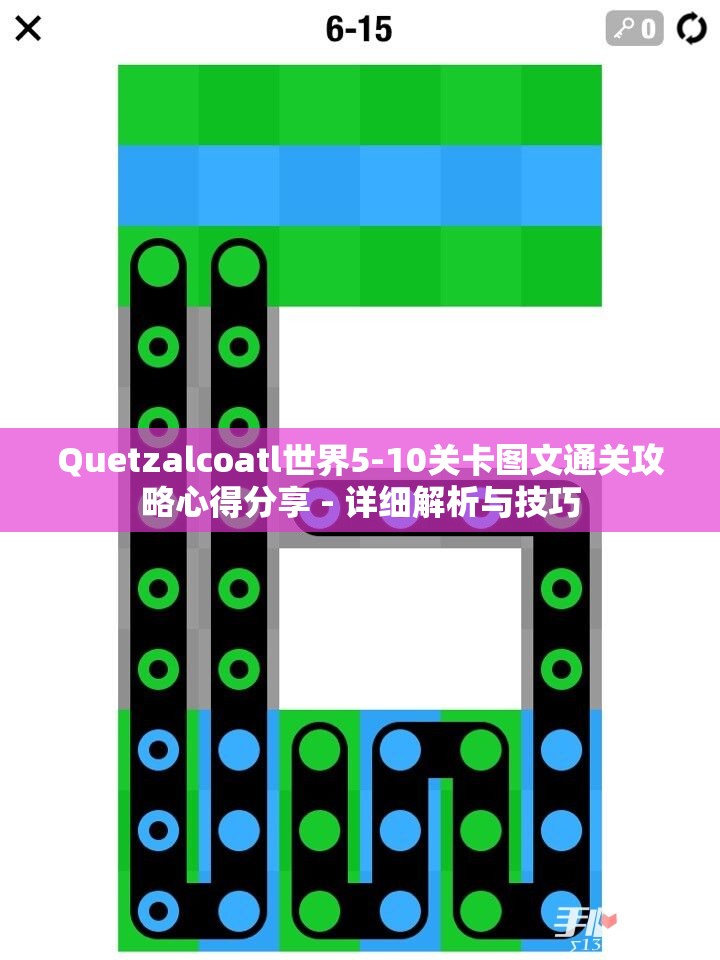 Quetzalcoatl世界5-10关卡图文通关攻略心得分享 - 详细解析与技巧