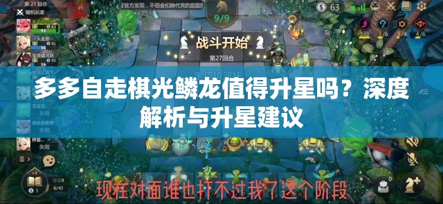 多多自走棋光鳞龙值得升星吗？深度解析与升星建议