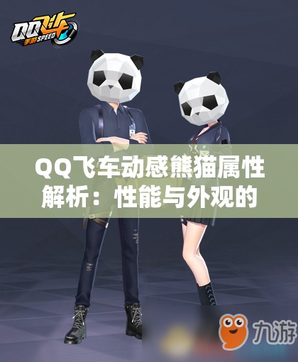 QQ飞车动感熊猫属性解析：性能与外观的完美结合