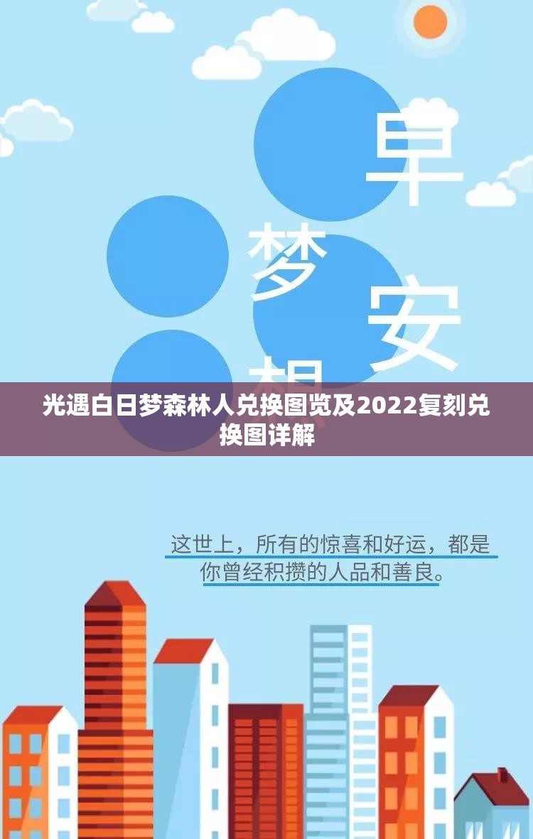 光遇白日梦森林人兑换图览及2022复刻兑换图详解