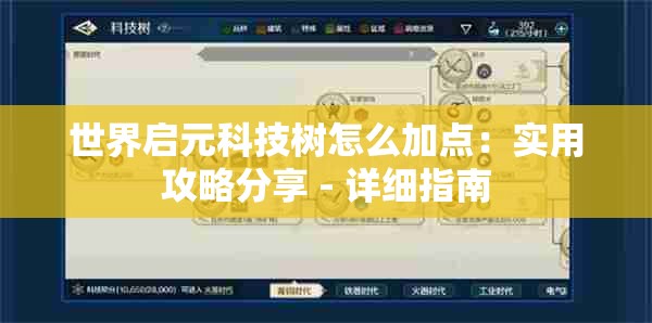 世界启元科技树怎么加点：实用攻略分享 - 详细指南