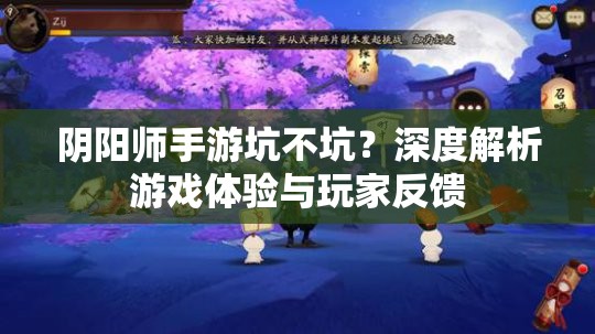 阴阳师手游坑不坑？深度解析游戏体验与玩家反馈