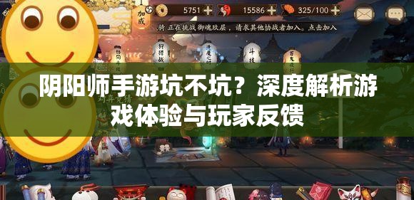 阴阳师手游坑不坑？深度解析游戏体验与玩家反馈