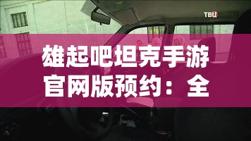 雄起吧坦克手游官网版预约：全新战斗体验等你来战