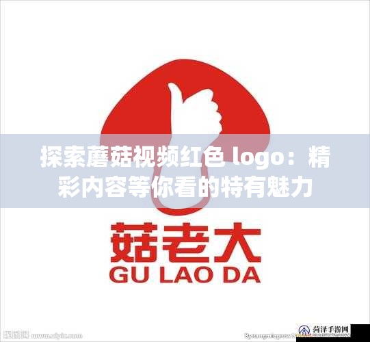 探索蘑菇视频红色 logo：精彩内容等你看的特有魅力