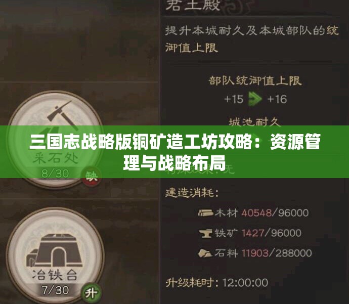 三国志战略版铜矿造工坊攻略：资源管理与战略布局