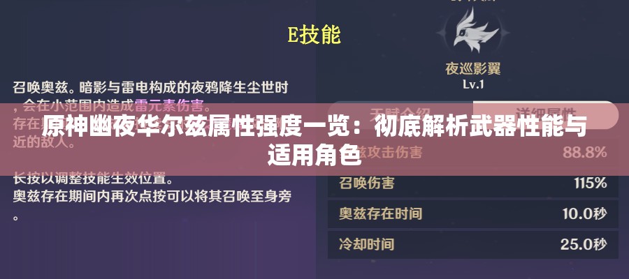 原神幽夜华尔兹属性强度一览：彻底解析武器性能与适用角色