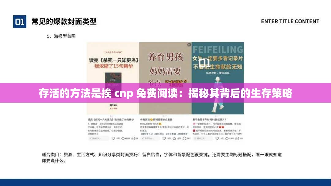 存活的方法是挨 cnp 免费阅读：揭秘其背后的生存策略