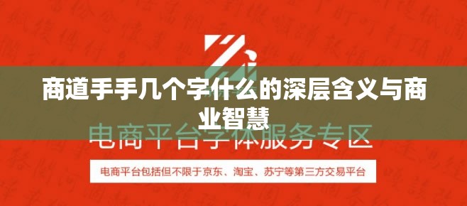 商道手手几个字什么的深层含义与商业智慧