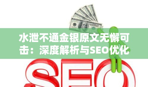 水泄不通金银原文无懈可击：深度解析与SEO优化策略