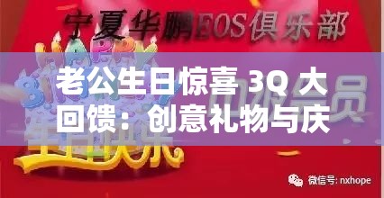 老公生日惊喜 3Q 大回馈：创意礼物与庆祝活动