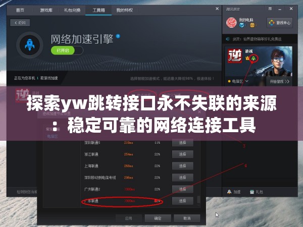 探索yw跳转接口永不失联的来源：稳定可靠的网络连接工具