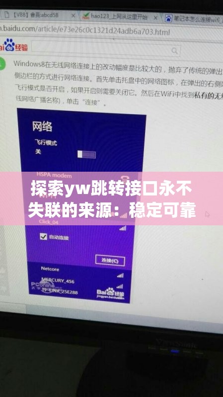 探索yw跳转接口永不失联的来源：稳定可靠的网络连接工具