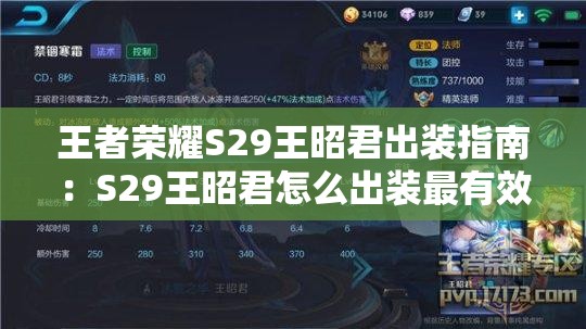 王者荣耀S29王昭君出装指南：S29王昭君怎么出装最有效