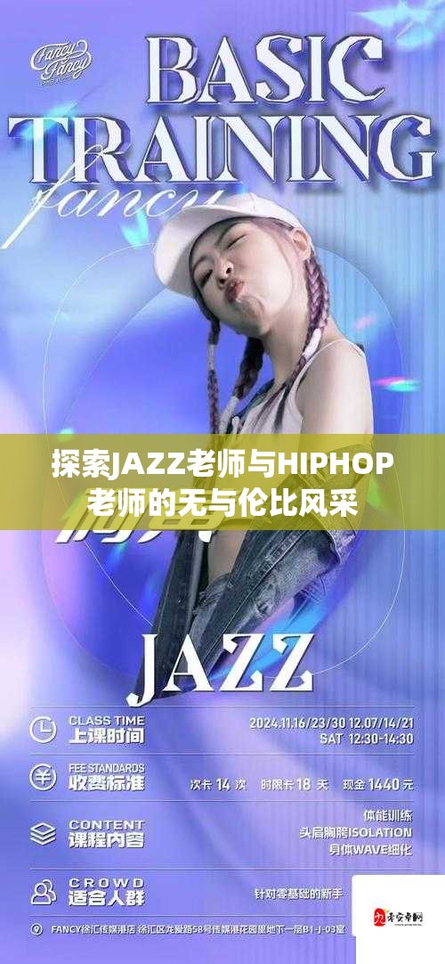 探索JAZZ老师与HIPHOP老师的无与伦比风采