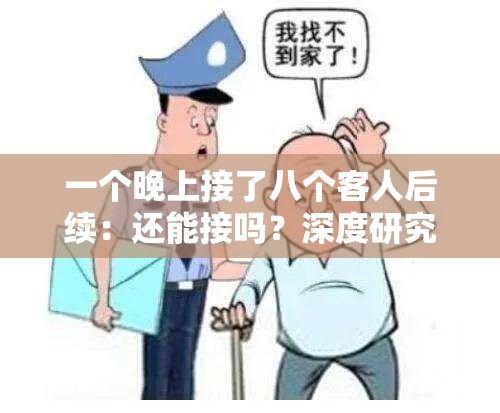 一个晚上接了八个客人后续：还能接吗？深度研究与应对策略