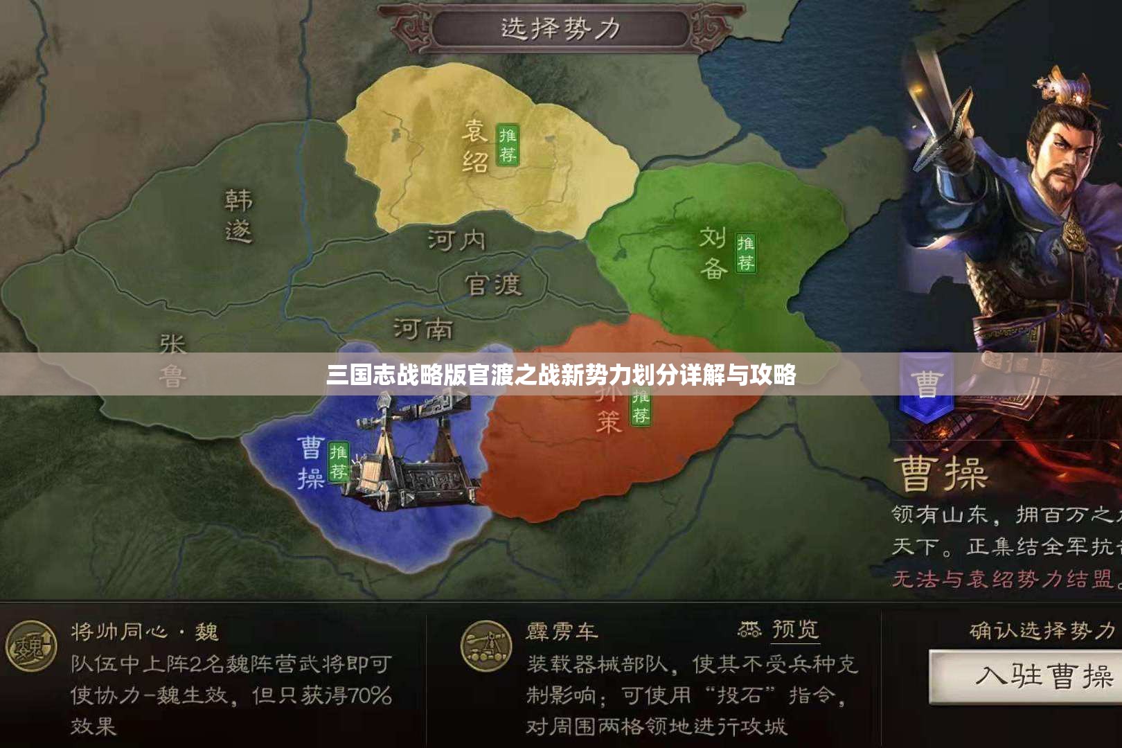 三国志战略版官渡之战新势力划分详解与攻略