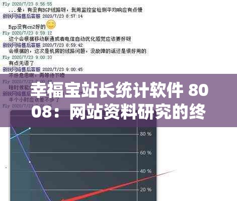 幸福宝站长统计软件 8008：网站资料研究的终极应对方式