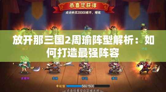 放开那三国2周瑜阵型解析：如何打造最强阵容