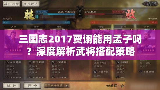 三国志2017贾诩能用孟子吗？深度解析武将搭配策略