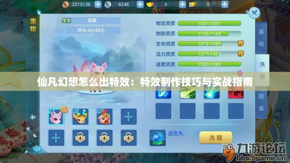 仙凡幻想怎么出特效：特效制作技巧与实战指南