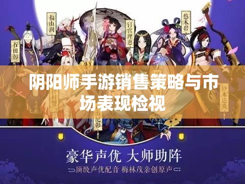 阴阳师手游销售策略与市场表现检视