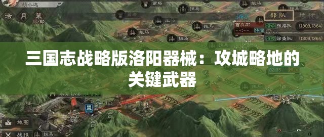 三国志战略版洛阳器械：攻城略地的关键武器