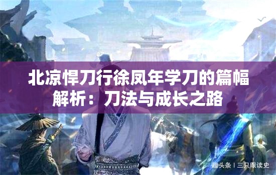 北凉悍刀行徐凤年学刀的篇幅解析：刀法与成长之路