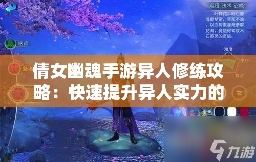 倩女幽魂手游异人修练攻略：快速提升异人实力的技巧