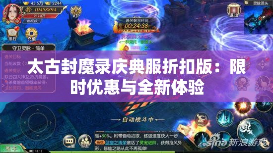 太古封魔录庆典服折扣版：限时优惠与全新体验