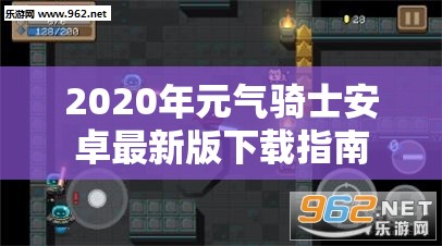 2020年元气骑士安卓最新版下载指南