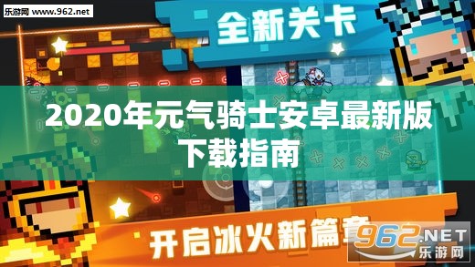 2020年元气骑士安卓最新版下载指南