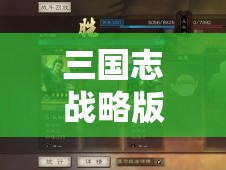 三国志战略版曹纯减伤机制详解与实战实践