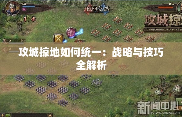 攻城掠地如何统一：战略与技巧全解析