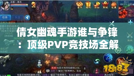 倩女幽魂手游谁与争锋：顶级PVP竞技场全解析