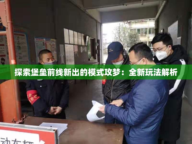 探索堡垒前线新出的模式攻梦：全新玩法解析