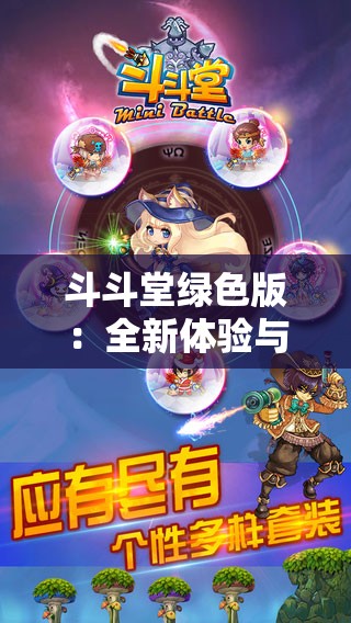 斗斗堂绿色版：全新体验与优化指南