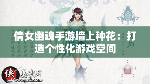 倩女幽魂手游墙上种花：打造个性化游戏空间