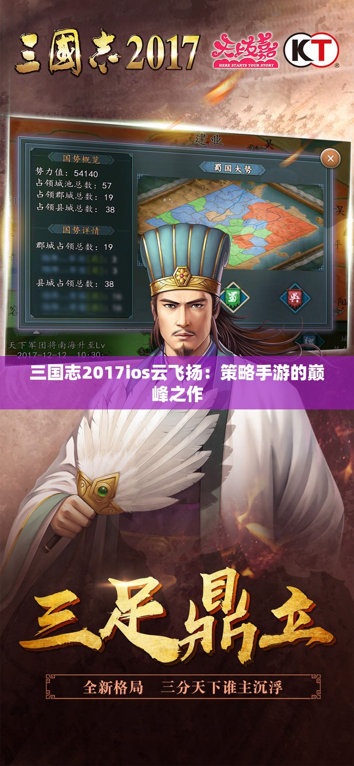 三国志2017ios云飞扬：策略手游的巅峰之作