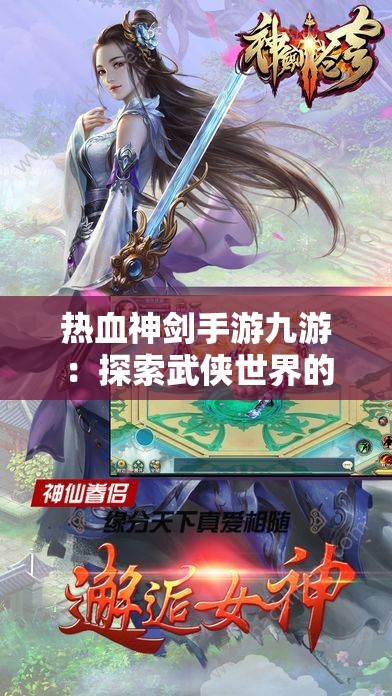 热血神剑手游九游：探索武侠世界的终极指南