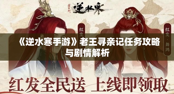 《逆水寒手游》老王寻亲记任务攻略与剧情解析