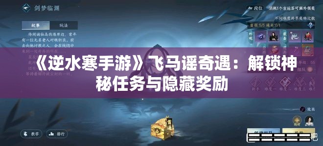 《逆水寒手游》飞马谣奇遇：解锁神秘任务与隐藏奖励