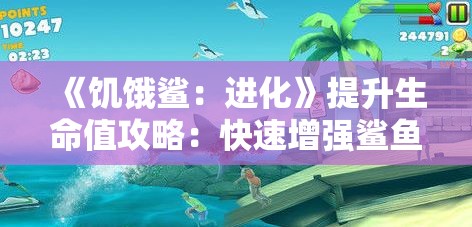 《饥饿鲨：进化》提升生命值攻略：快速增强鲨鱼生存能力