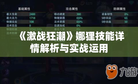 《激战狂潮》娜狸技能详情解析与实战运用