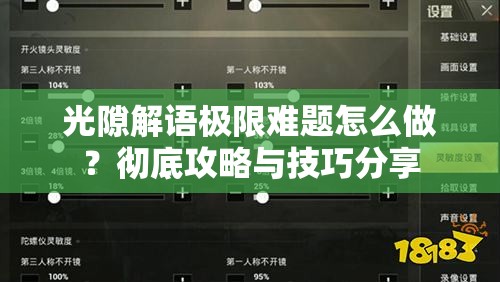 光隙解语极限难题怎么做？彻底攻略与技巧分享