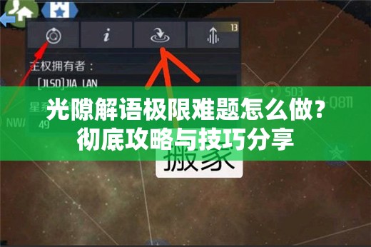 光隙解语极限难题怎么做？彻底攻略与技巧分享