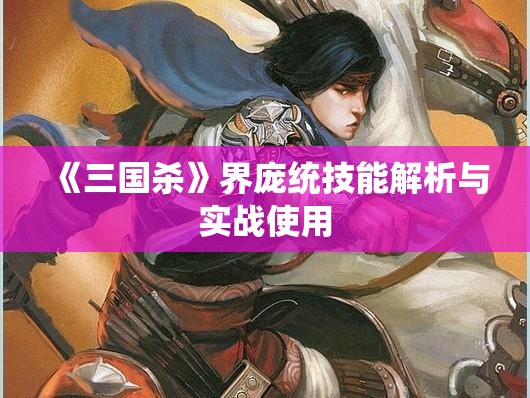 《三国杀》界庞统技能解析与实战使用