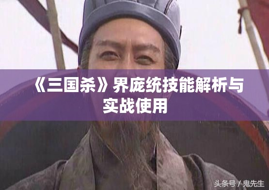 《三国杀》界庞统技能解析与实战使用