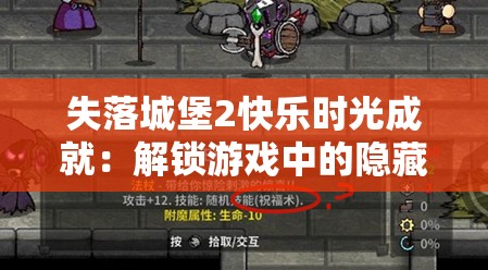 失落城堡2快乐时光成就：解锁游戏中的隐藏乐趣