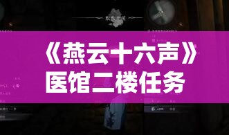 《燕云十六声》医馆二楼任务攻略与技巧分享